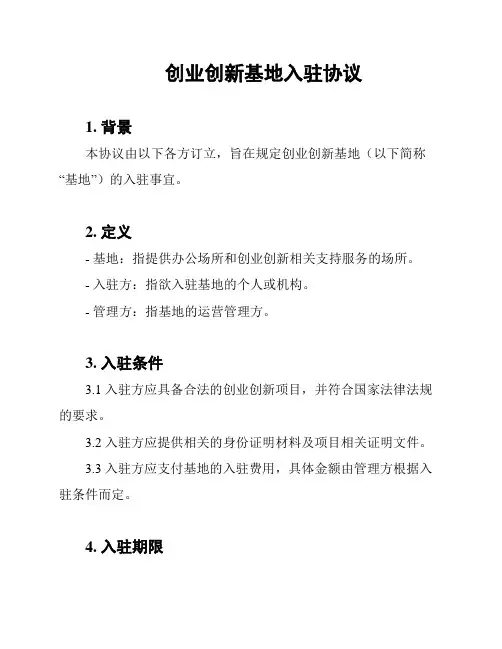 创业创新基地入驻协议