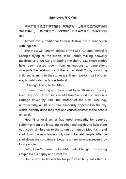 中秋节传说英文介绍
