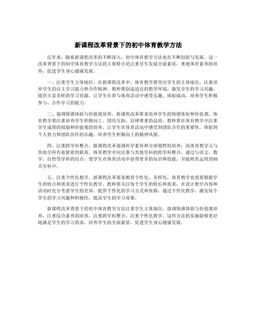 新课程改革背景下的初中体育教学方法