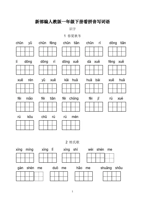 【推荐】新部编人教版一年级下册生字扩词看拼音写词语