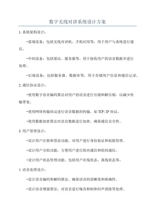 数字无线对讲系统设计方案