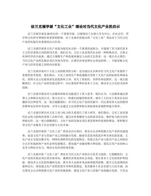 法兰克福学派“文化工业”理论对当代文化产业的启示