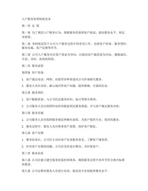 入户服务管理制度范本