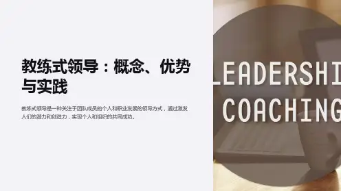 《教练式领导》课件