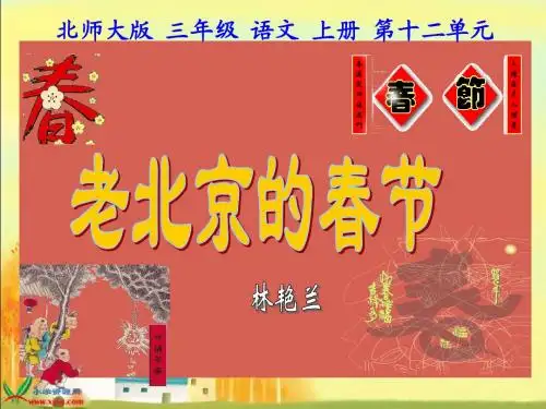 (北师大版)三年级语文上册课件_老北京的春节