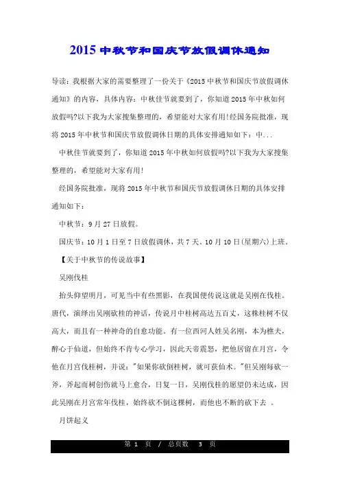 2015中秋节和国庆节放假调休通知