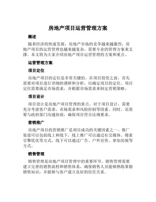 房地产项目运营管理方案范文