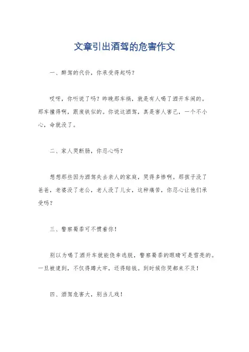 文章引出酒驾的危害作文