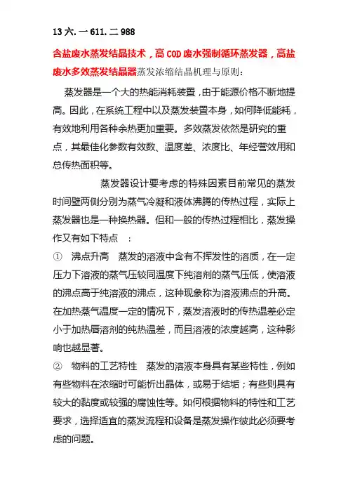 含盐废水蒸发结晶技术,高COD废水强制循环蒸发器