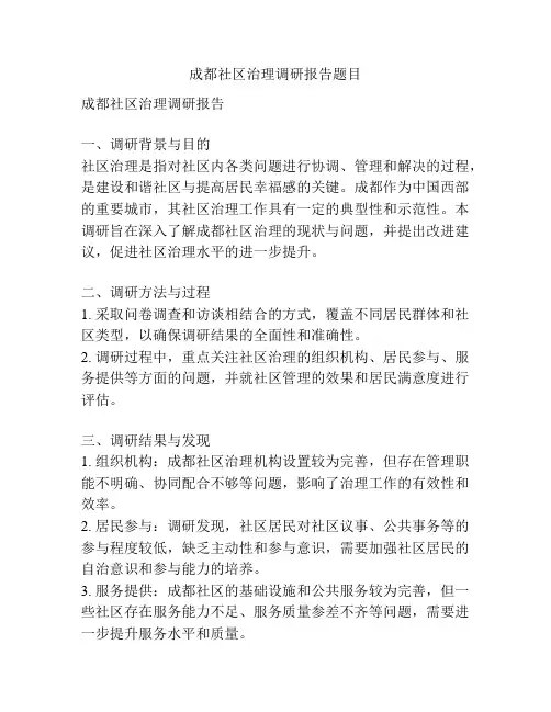成都社区治理调研报告题目