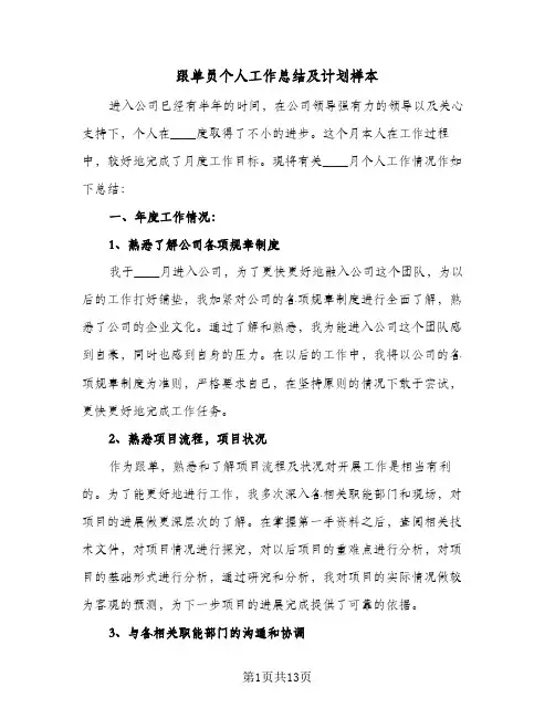 跟单员个人工作总结及计划样本(5篇)