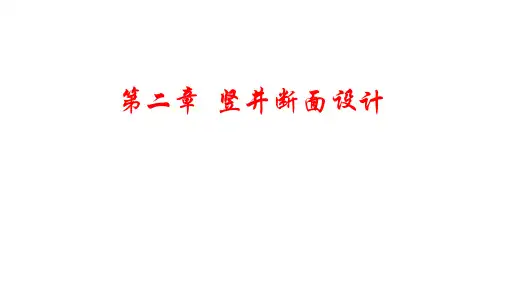 竖井断面设计