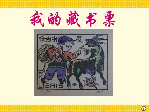 《我的藏书票》PPT课件