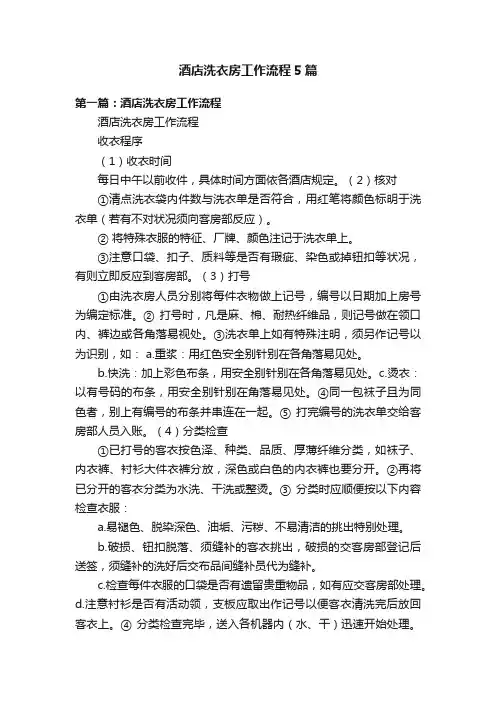 酒店洗衣房工作流程5篇
