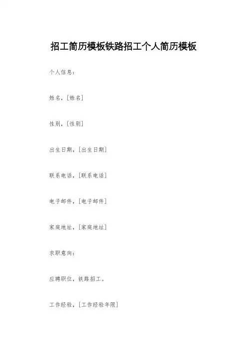 招工简历模板铁路招工个人简历模板