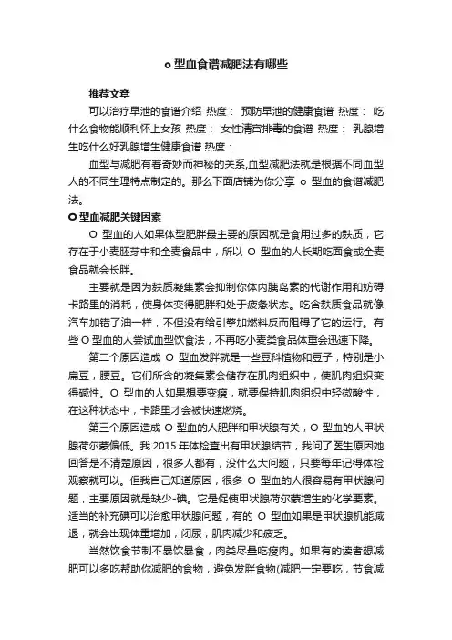 o型血食谱减肥法有哪些