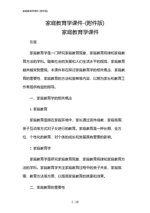 2024年家庭教育学课件-(版)