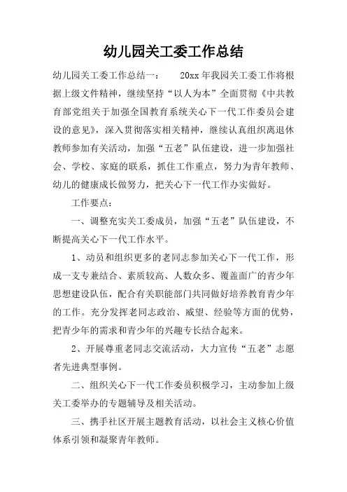 幼儿园关工委工作总结