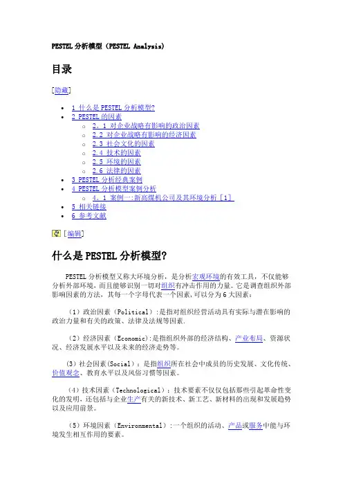 PESTEL分析模型(PESTEL-Analysis)-及相关案例