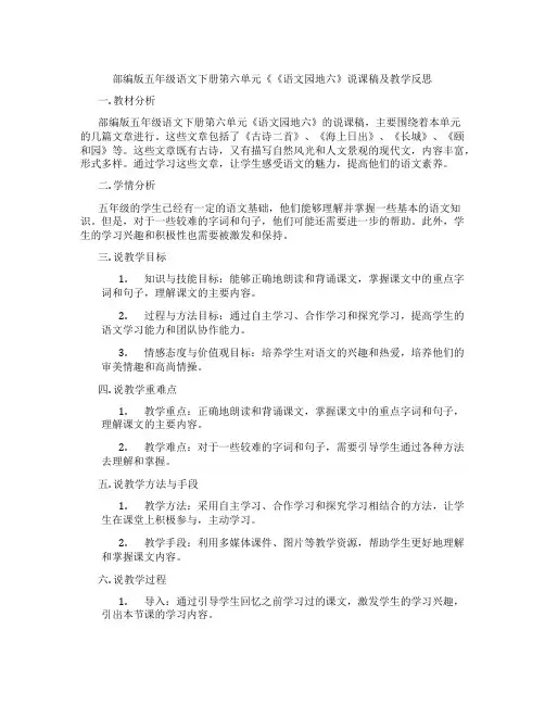 部编版五年级语文下册第六单元《《语文园地六》说课稿及教学反思