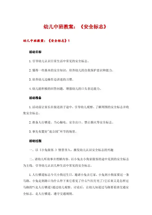 幼儿中班教案：《安全标志》_1