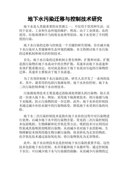 地下水污染迁移与控制技术研究