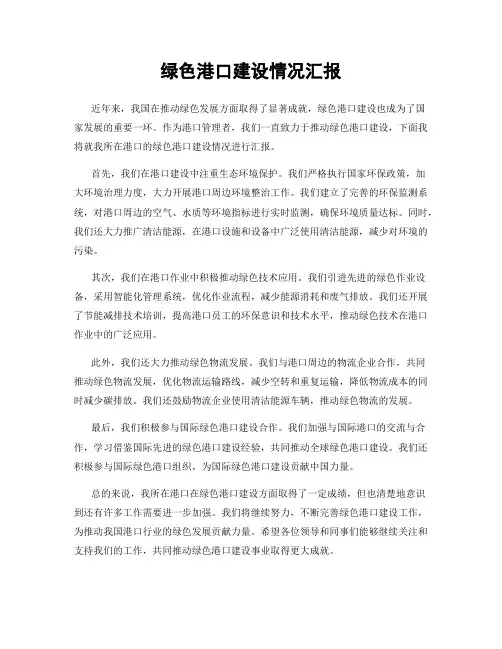 绿色港口建设情况汇报