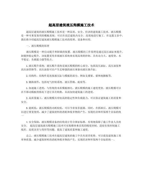 超高层建筑液压爬模施工技术