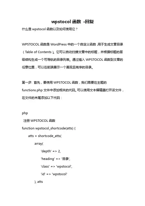 wpstocol函数 -回复