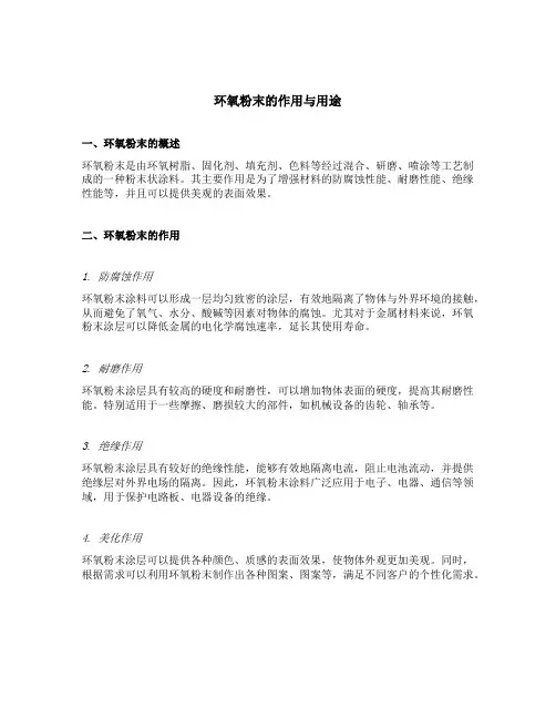 环氧粉末的作用与用途