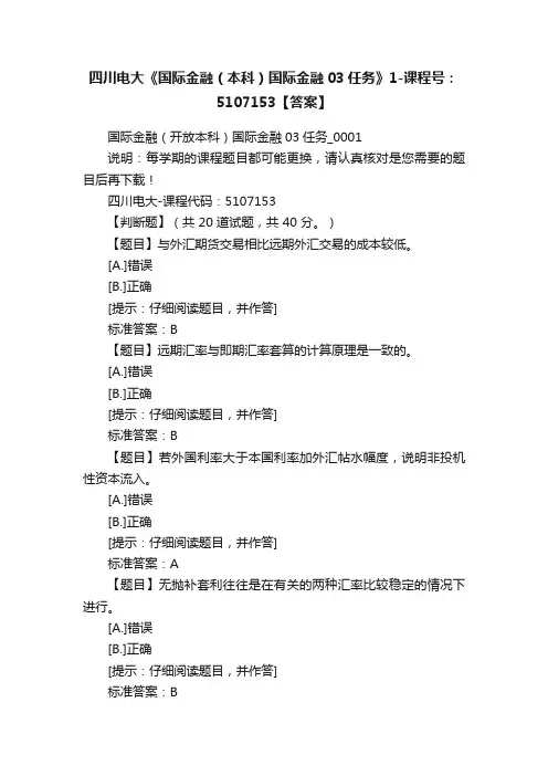 四川电大《国际金融（本科）国际金融03任务》1-课程号：5107153【答案】