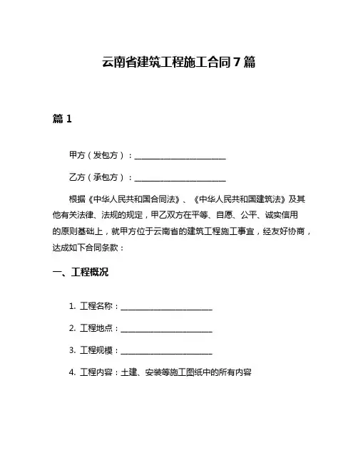 云南省建筑工程施工合同7篇
