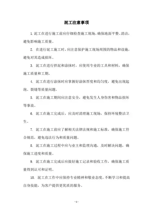 泥工注意事项