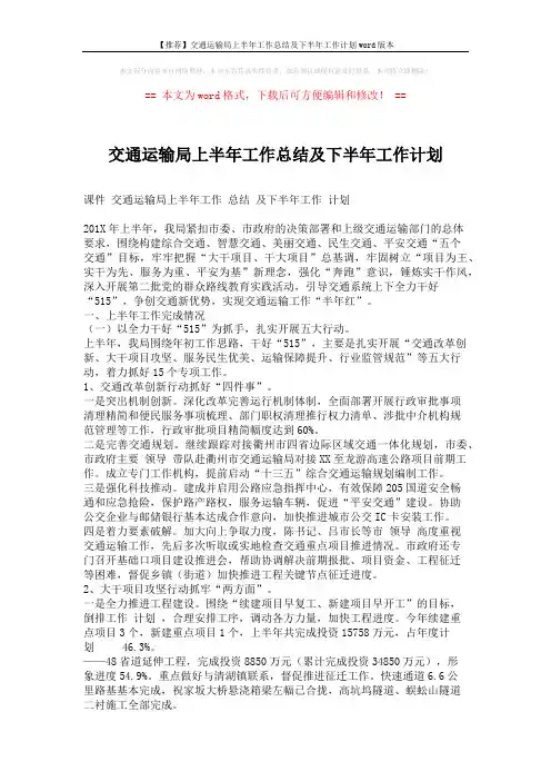 【推荐】交通运输局上半年工作总结及下半年工作计划word版本 (7页)
