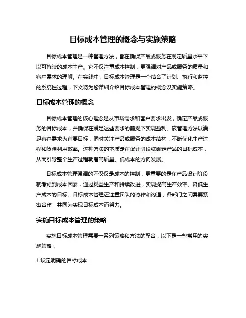 目标成本管理的概念与实施策略