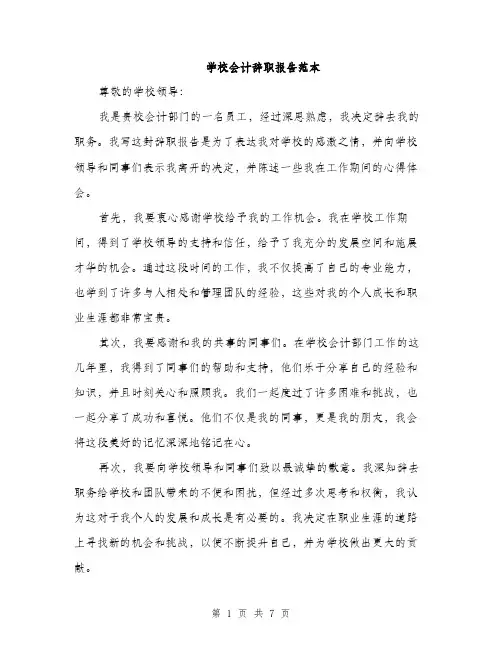 学校会计辞职报告范本（三篇）