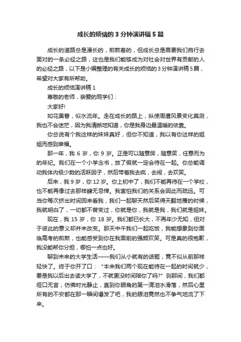 成长的烦恼的3分钟演讲稿5篇