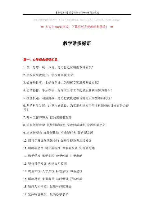 【参考文档】教学常规标语-word范文模板 (14页)