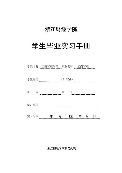工商专业毕业实习手册