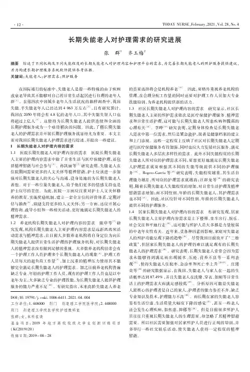 长期失能老人对护理需求的研究进展