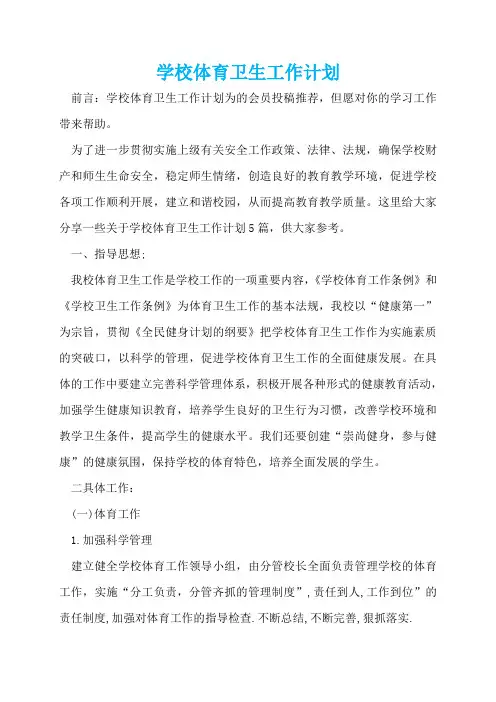 学校体育卫生工作计划  