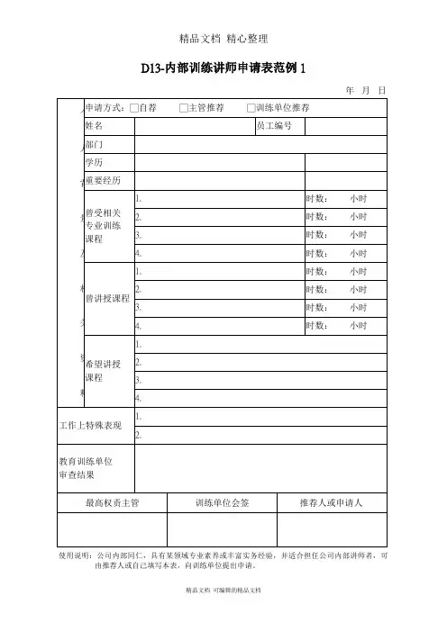 内部训练讲师申请表范本