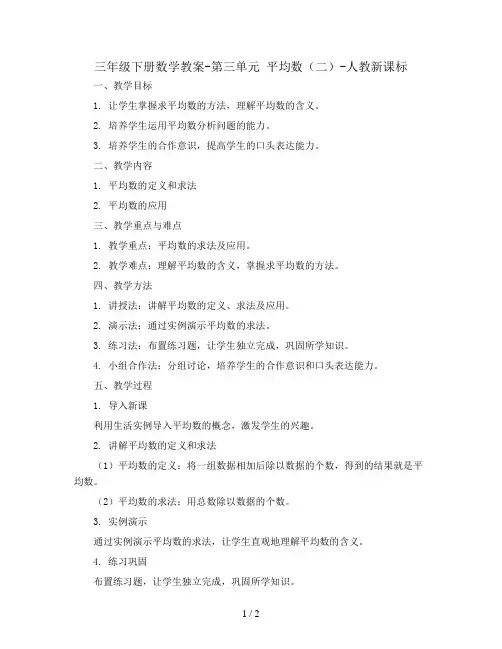 三年级下册数学教案-第三单元 平均数(二)-人教新课标
