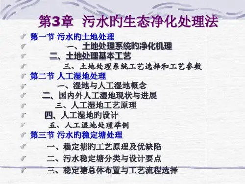 第一篇污水的生态净化处理法