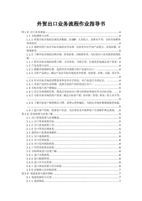 外贸出口业务流程作业指导书