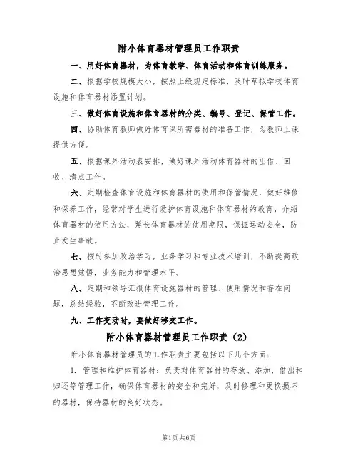 附小体育器材管理员工作职责(5篇)