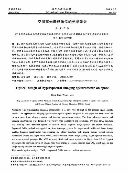 空间高光谱成像仪的光学设计