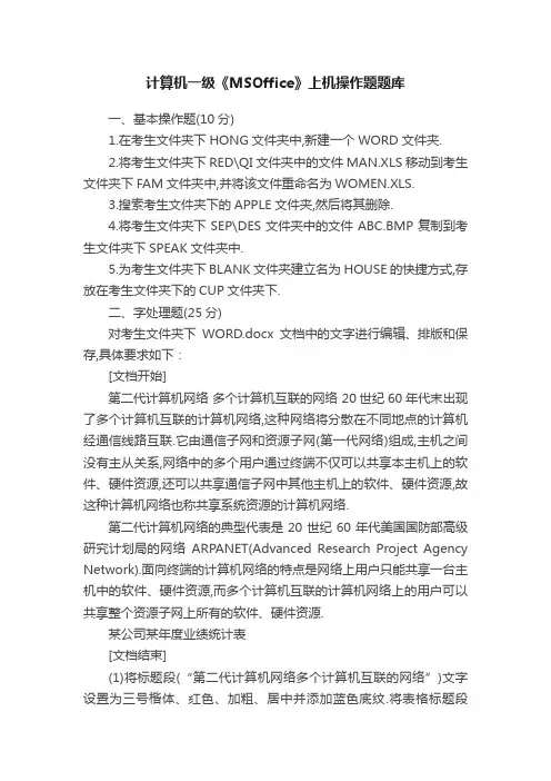 计算机一级《MSOffice》上机操作题题库