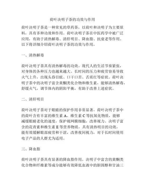 荷叶决明子茶的功效与作用