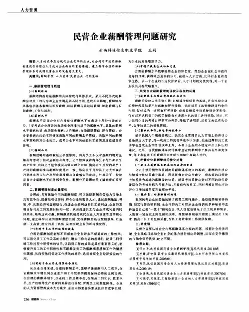 民营企业薪酬管理问题研究